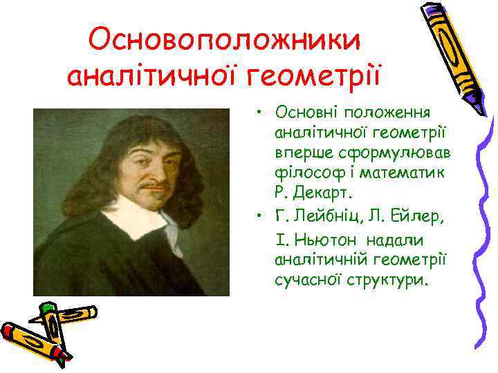 Основоположники аналітичної геометрії • Основні положення аналітичної геометрії вперше сформулював філософ і математик Р.