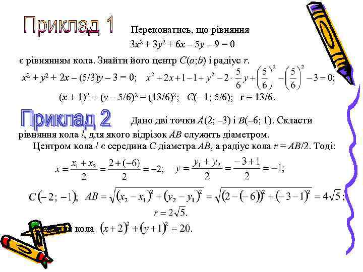 Переконатись, що рівняння 3 x 2 + 3 y 2 + 6 x –