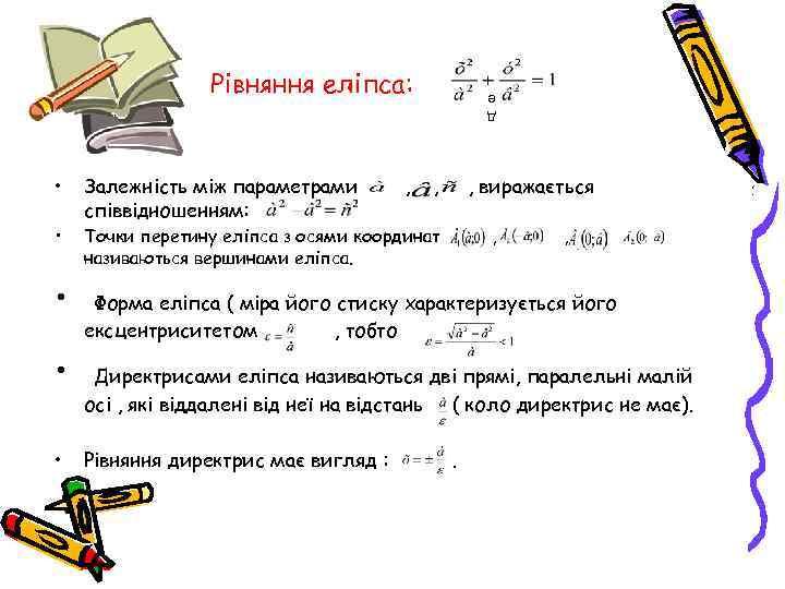 Рівняння еліпса: д е Залежність між параметрами співвідношенням: • Точки перетину еліпса з осями