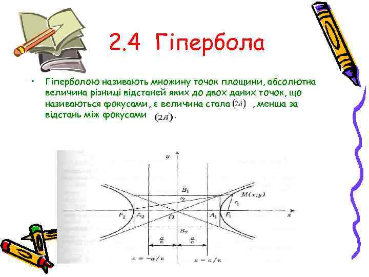 2. 4 Гіпербола • Гіперболою називають множину точок площини, абсолютна величина різниці відстаней яких