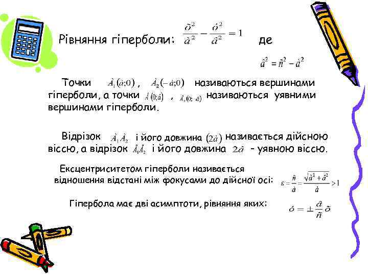 Рівняння гіперболи: Точки , гіперболи, а точки вершинами гіперболи. , де називаються вершинами називаються