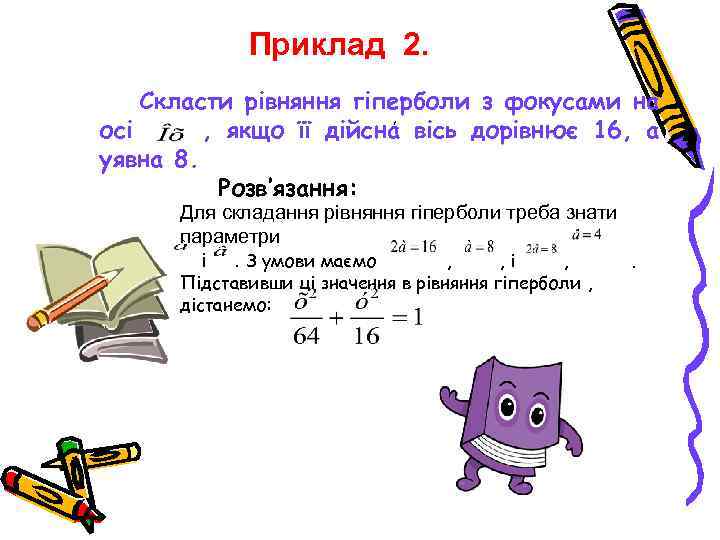 Приклад 2. Скласти рівняння гіперболи з фокусами на , осі , якщо її дійсна