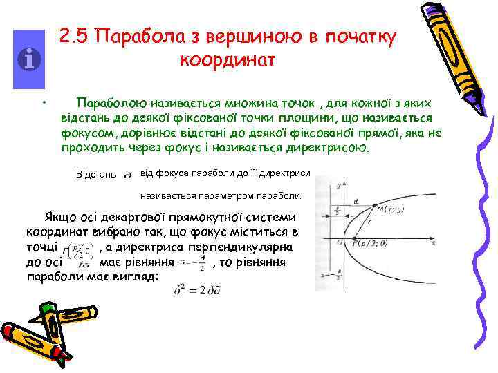 2. 5 Парабола з вершиною в початку координат • Параболою називається множина точок ,
