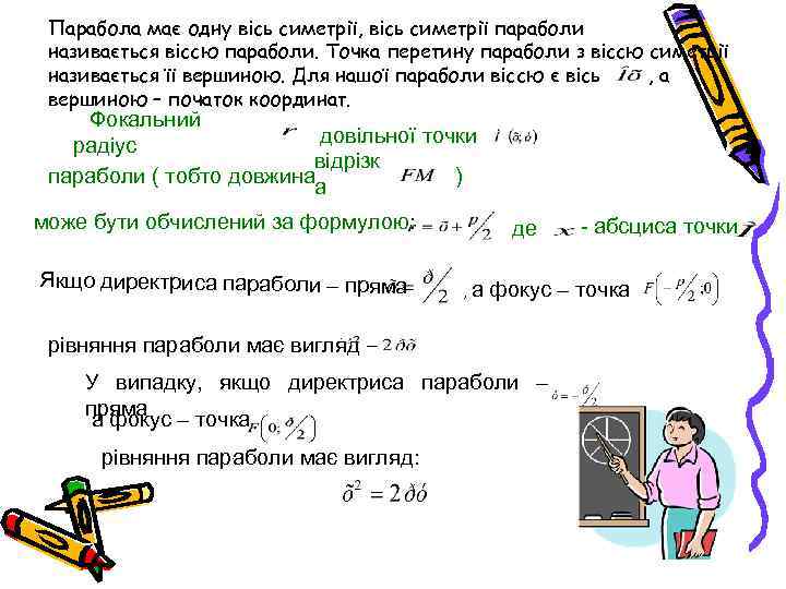 Парабола має одну вісь симетрії, вісь симетрії параболи називається віссю параболи. Точка перетину параболи