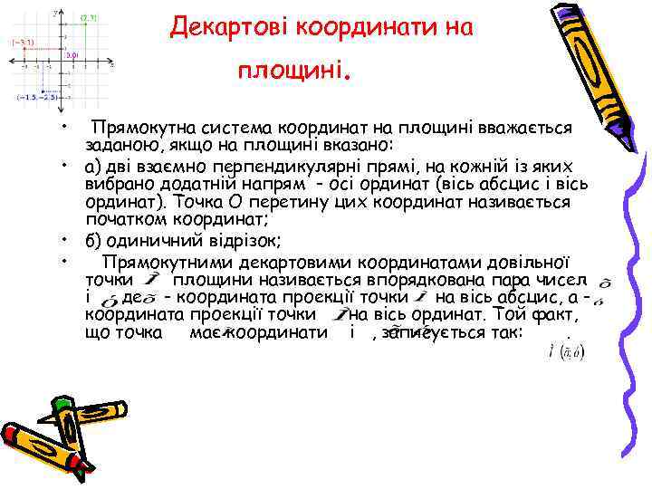Декартові координати на площині. • Прямокутна система координат на площині вважається заданою, якщо на