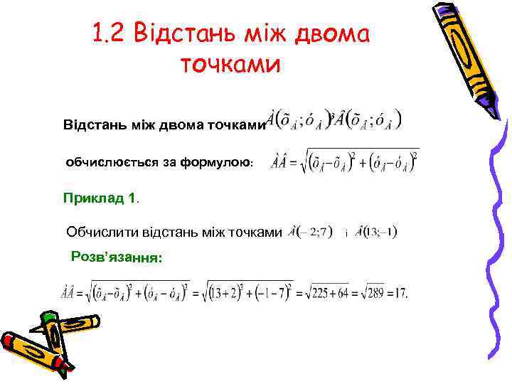 1. 2 Відстань між двома точками обчислюється за формулою: Приклад 1. Обчислити відстань між