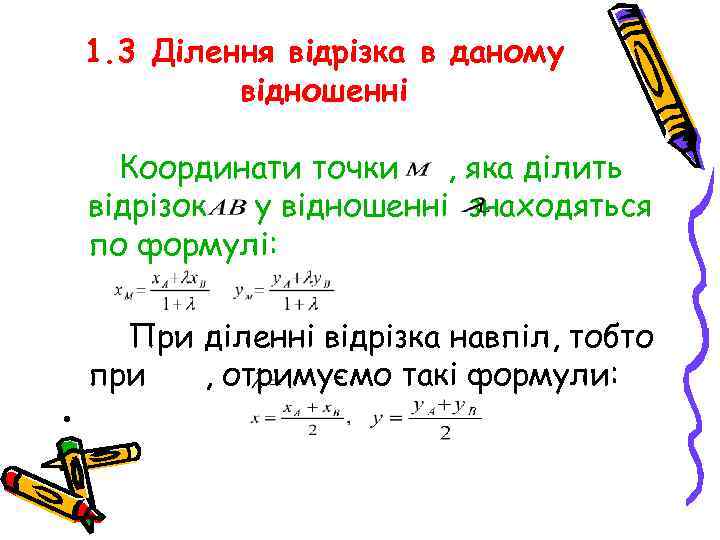 1. 3 Ділення відрізка в даному відношенні Координати точки , яка ділить відрізок у