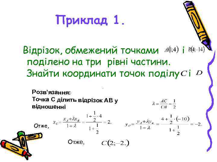Приклад 1. Відрізок, обмежений точками і поділено на три рівні частини. Знайти координати точок