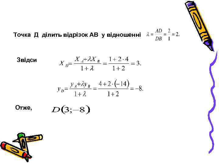 Точка Д ділить відрізок АВ у відношенні Звідси Отже, 