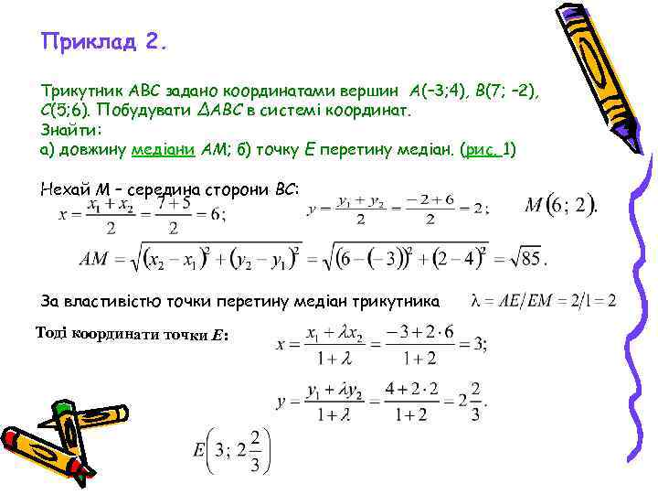 Приклад 2. Трикутник ABC задано координатами вершин A(– 3; 4), B(7; – 2), C(5;