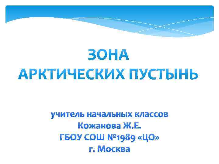 учитель начальных классов Кожанова Ж. Е. ГБОУ СОШ № 1989 «ЦО» г. Москва 