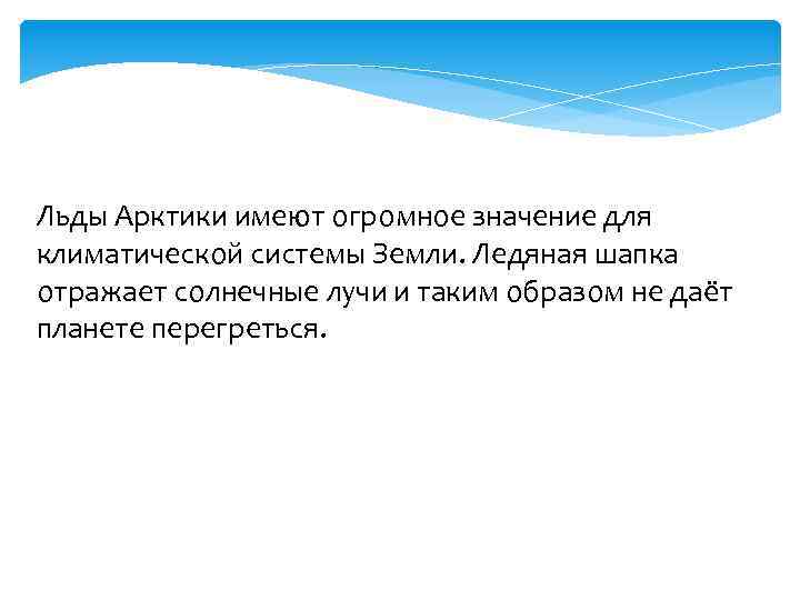 Льды Арктики имеют огромное значение для климатической системы Земли. Ледяная шапка отражает солнечные лучи