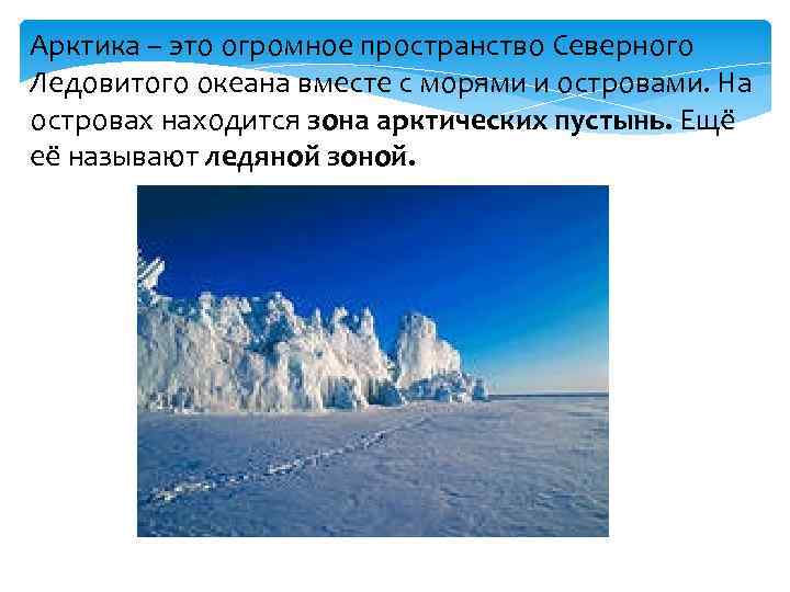 Арктика – это огромное пространство Северного Ледовитого океана вместе с морями и островами. На