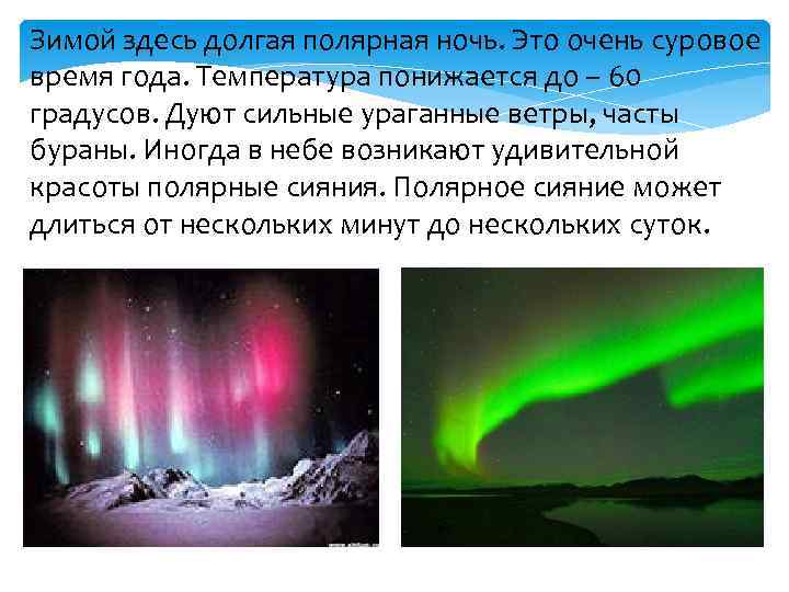 Зимой здесь долгая полярная ночь. Это очень суровое время года. Температура понижается до –