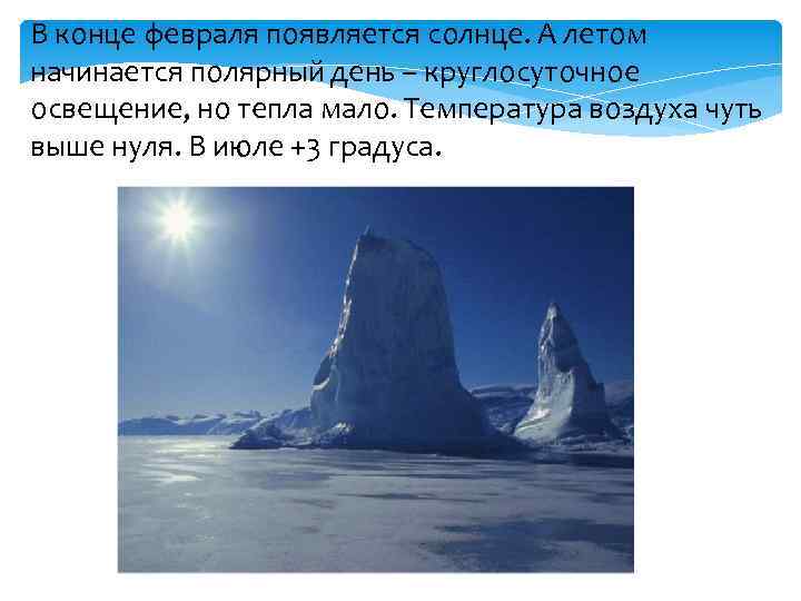 В конце февраля появляется солнце. А летом начинается полярный день – круглосуточное освещение, но