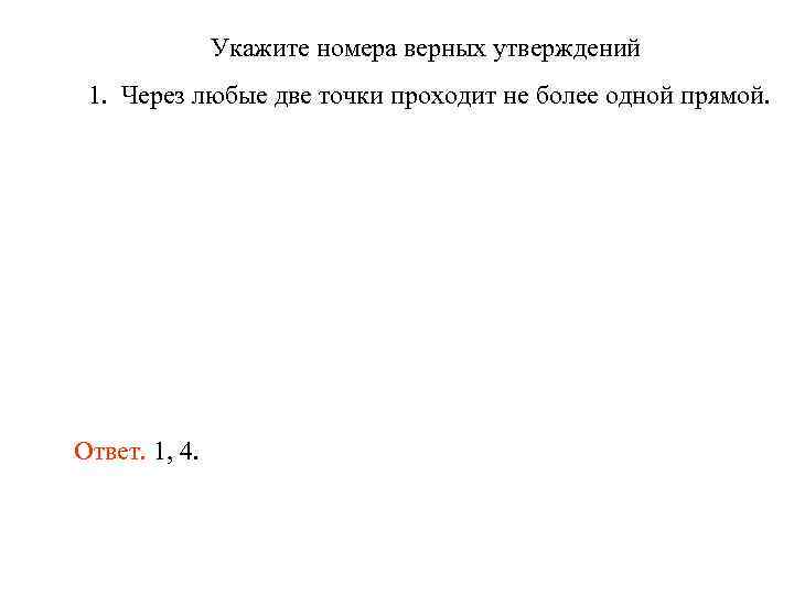 Укажите номера верных утверждений 1. Через любые две точки проходит не более одной прямой.