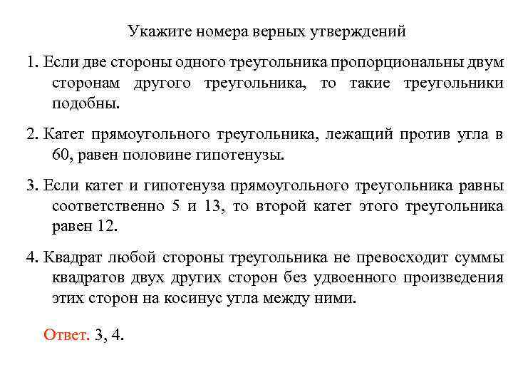 Укажите номера верных утверждений 1. Если две стороны одного треугольника пропорциональны двум сторонам другого