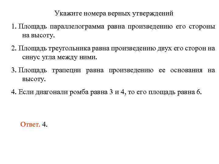 Это не всегда верное утверждение. Укажите номера верных утверждений. Укажите номер верхных утверждениц. Укажите номера верных утверждений 1 равные. Укажите номера верных утверждений вертикальные углы равны.