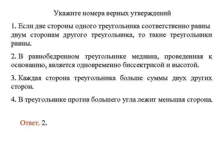 Укажите номера верных утверждений треугольник. Укажите номера верных утверждений. Укажите номера верных утверждений если. Укажите номера верных утве. Укажите верные утверждения если две стороны.