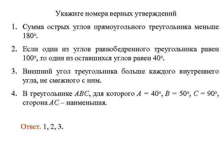 Укажите номера верных утверждений неверное утверждение. Укажите номера верных утверждений. 9 Класс. Укажите номера верных утверждений если два угла одного треугольника. Какое из следующих утверждений верно сумма острых углов. Укажите номера верных утверждений если угол равен 47 то.