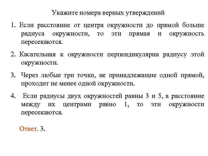 Укажите номера верных утверждений 1. Если расстояние от центра окружности до прямой больше радиуса