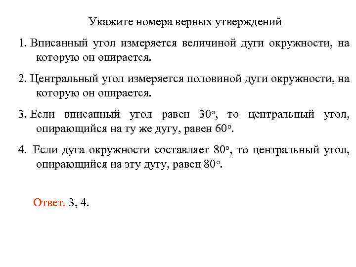 Укажите номера верных утверждений 1. Вписанный угол измеряется величиной дуги окружности, на которую он