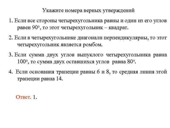 Укажите номера верных утверждений 1. Если все стороны четырехугольника равны и один из его