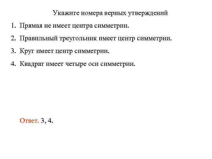 Укажите номера верных утверждений 1. Прямая не имеет центра симметрии. 2. Правильный треугольник имеет