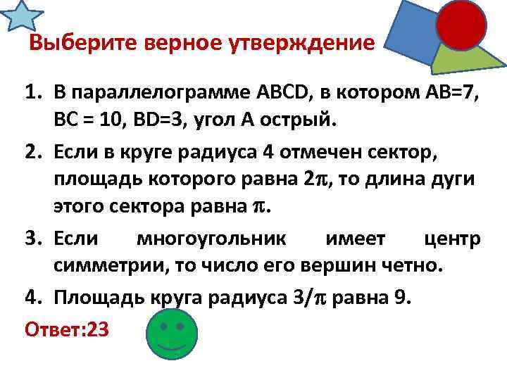 Выберите верное утверждение 1. В параллелограмме АВCD, в котором АВ=7, ВС = 10, BD=3,