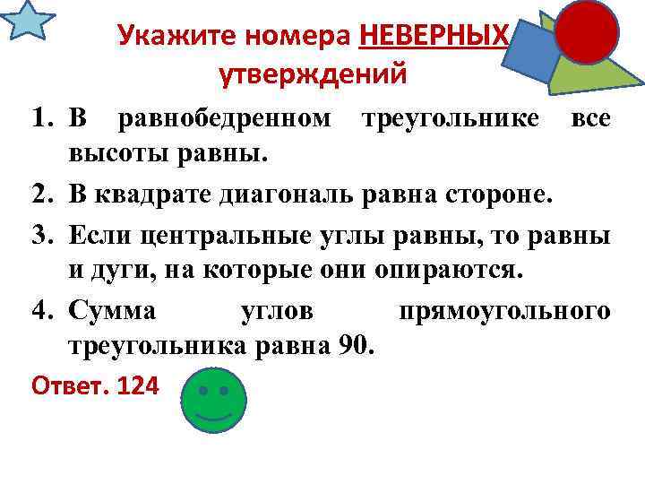 Укажите номера НЕВЕРНЫХ утверждений 1. В равнобедренном треугольнике все высоты равны. 2. В квадрате