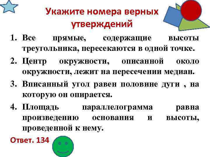 Укажите номера верных утверждений 1. Все прямые, содержащие высоты треугольника, пересекаются в одной точке.