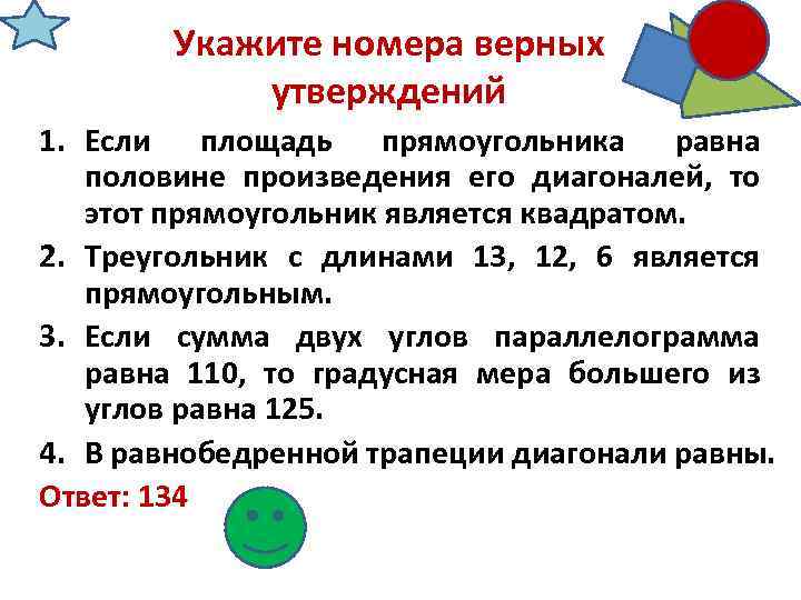 Укажите номера верных утверждений 1. Если площадь прямоугольника равна половине произведения его диагоналей, то