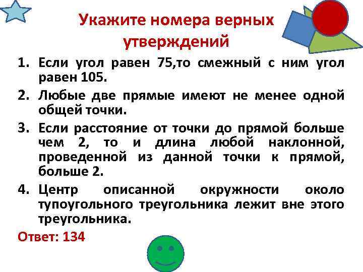 Укажите номера верных утверждений. Любые 2 прямые имеют не менее 1 общей точки. Любые 2 прямые имеют Ровно 1 общую точку. Укажите номера верных утверждений смежные углы равны. Любые две прямые имеют 1 общую точку.