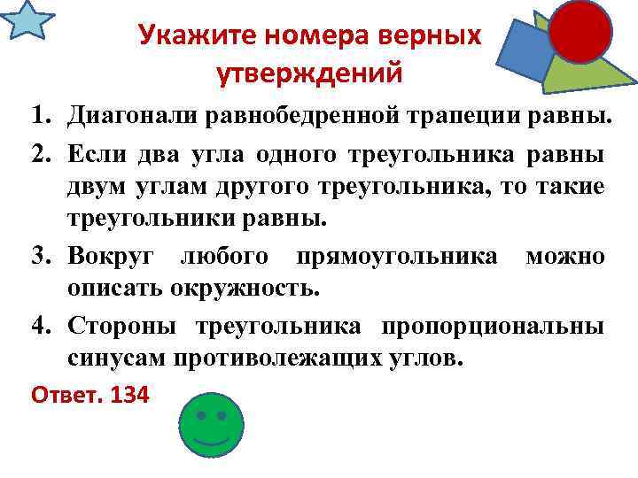 Укажите номера верных утверждений 1. Диагонали равнобедренной трапеции равны. 2. Если два угла одного