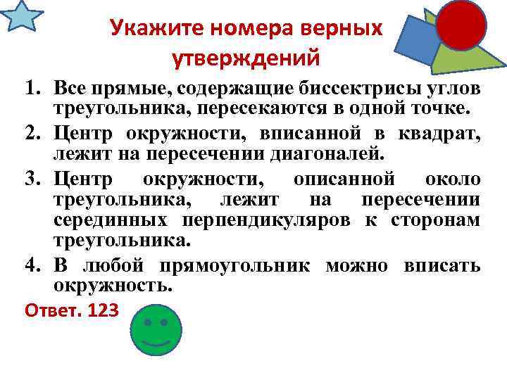 Укажите номера верных утверждений 1. Все прямые, содержащие биссектрисы углов треугольника, пересекаются в одной