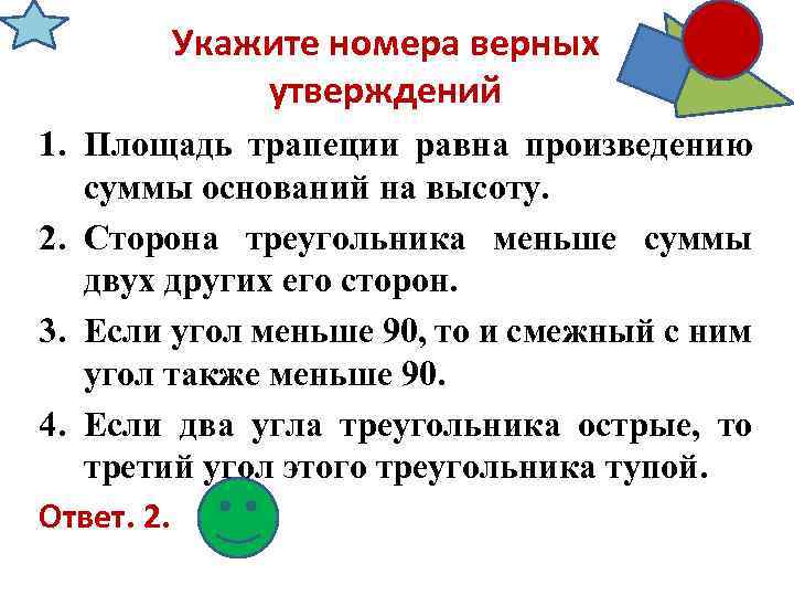 Укажите номера верных утверждений 1. Площадь трапеции равна произведению суммы оснований на высоту. 2.