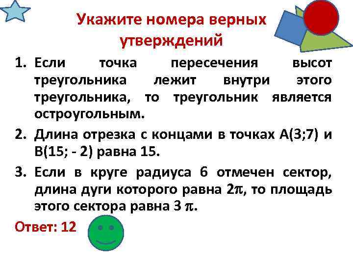 Укажите номера верных утверждений 1. Если точка пересечения высот треугольника лежит внутри этого треугольника,