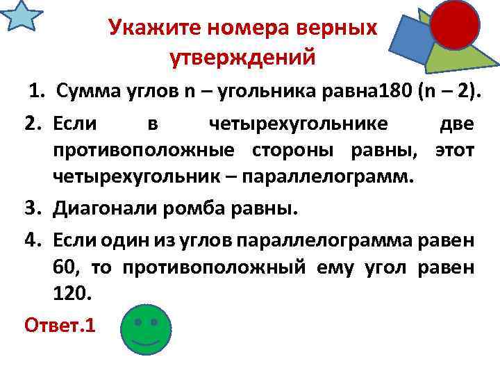 Укажите номера верных утверждений 1. Сумма углов n – угольника равна 180 (n –