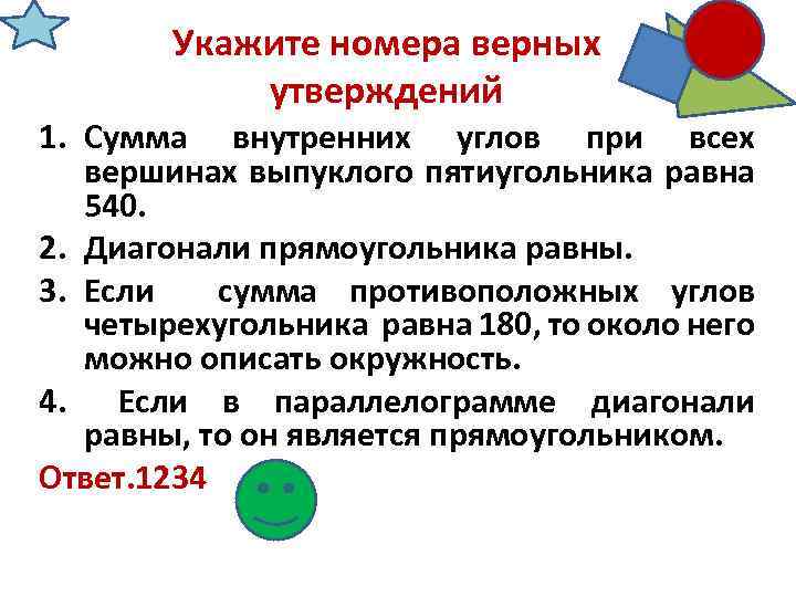 Укажите номера верных утверждений 1. Сумма внутренних углов при всех вершинах выпуклого пятиугольника равна