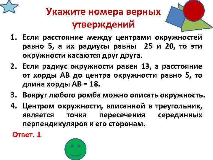 Верное утверждение акции. Укажите номера верных утверждений если. Укажите верное утверждение. Определите верное утверждение. Укажите номера верных утверждений длина окружности.