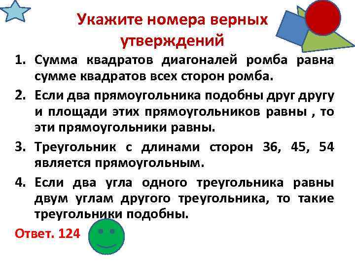 Укажите номера верных утверждений 1. Сумма квадратов диагоналей ромба равна сумме квадратов всех сторон