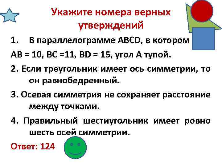 Укажите номера верных утверждений 1. В параллелограмме ABCD, в котором АВ = 10, ВС