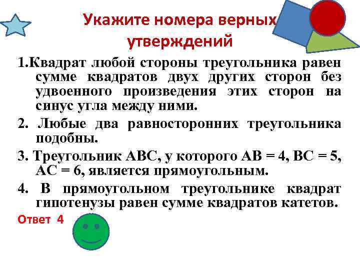 Укажите номера верных утверждений 1. Квадрат любой стороны треугольника равен сумме квадратов двух других