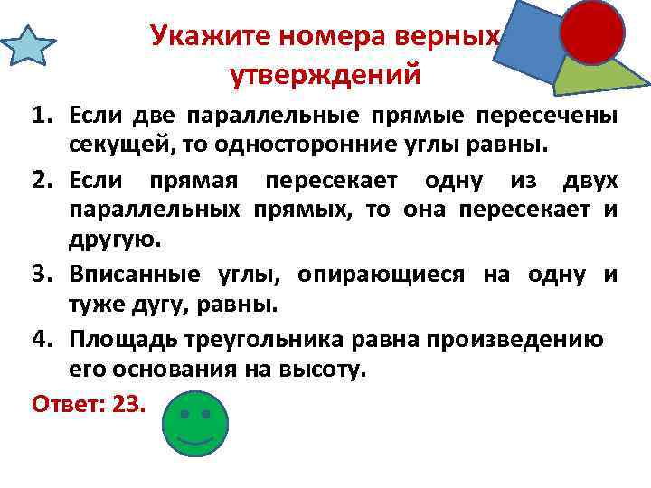 Укажите номера верных утверждений 1. Если две параллельные прямые пересечены секущей, то односторонние углы