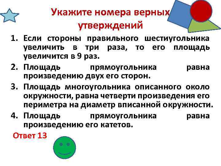 Укажите номера верных утверждений 1. Если стороны правильного шестиугольника увеличить в три раза, то