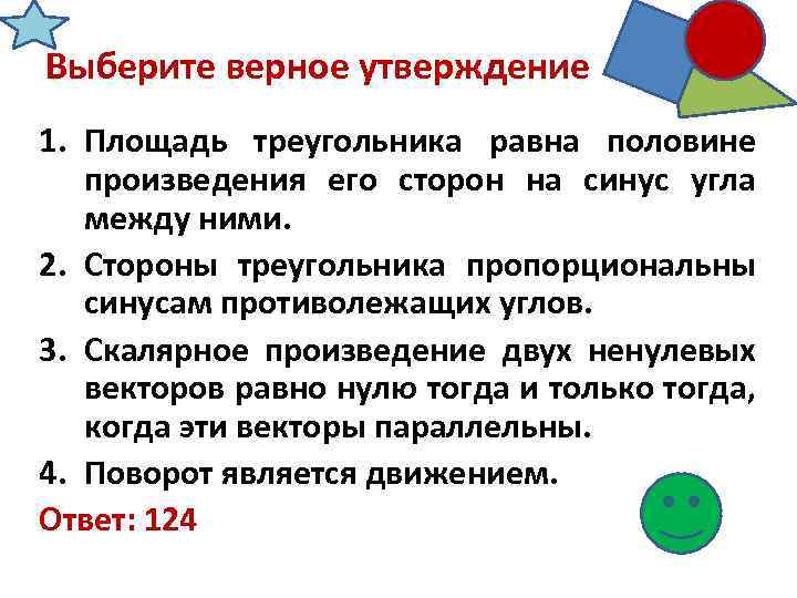 Выберите верное утверждение 1. Площадь треугольника равна половине произведения его сторон на синус угла