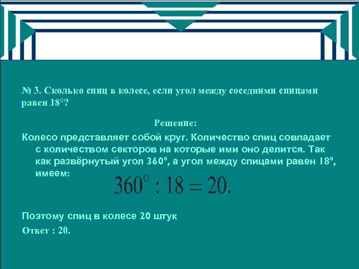 На рисунке показано колесо с 7 спицами сколько будет спиц в колесе если угол 36