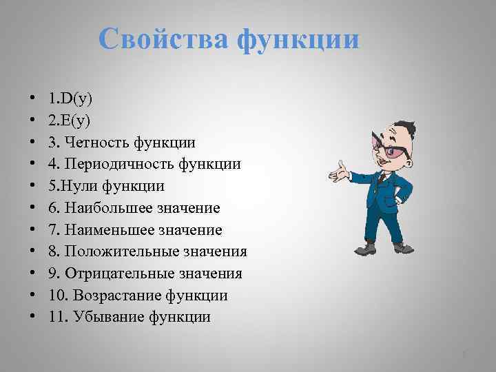 Свойства функции • • • 1. D(y) 2. E(y) 3. Четность функции 4. Периодичность