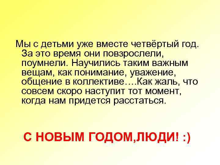 Мы с детьми уже вместе четвёртый год. За это время они повзрослели, поумнели. Научились