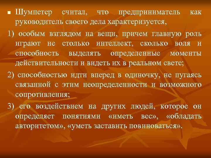 Шумпетер считал, что предприниматель как руководитель своего дела характеризуется, 1) особым взглядом на вещи,